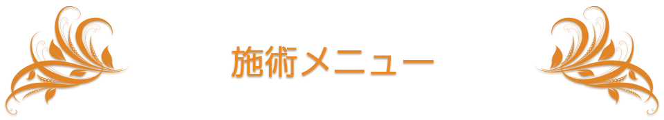美容サロン ラフォルジェ 美容室